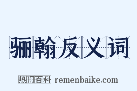 骊翰反义词是什么意思的图片